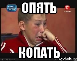Опять Копать