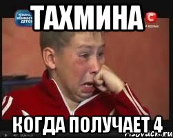 ТАХМИНА Когда получает 4, Мем  Сашок Фокин