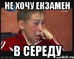 не хочу екзамен в середу
