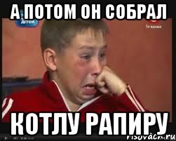 а потом он собрал Котлу рапиру