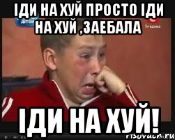 Іди на хуй просто іди на хуй ,заебала іди на хуй!, Мем  Сашок Фокин