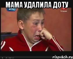 Мама удалила доту , Мем  Сашок Фокин