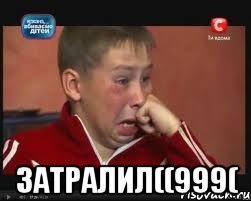  ЗАТРАЛИЛ((999(, Мем  Сашок Фокин
