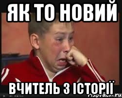 як то новий вчитель з історії, Мем  Сашок Фокин