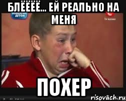 блёёёё... ей реально на меня похер, Мем  Сашок Фокин