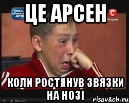 Це арсен коли ростянув звязки на нозі, Мем  Сашок Фокин