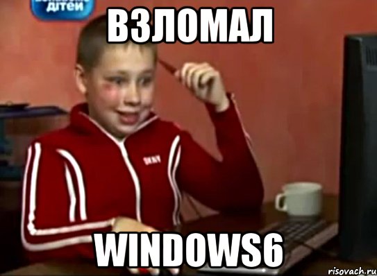 взломал windows6