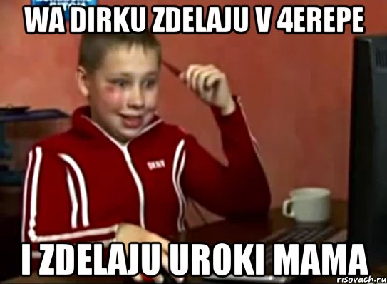 WA DIRKU ZDELAJU V 4EREPE I ZDELAJU UROKI MAMA, Мем Сашок (радостный)