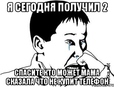 Я сегодня получил 2 Спасите кто может мама сказала что не купит телефон, Мем сашок