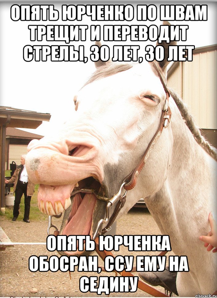 опять юрченко по швам трещит и переводит стрелы, 30 лет, 30 лет опять юрченка обосран, ссу ему на седину