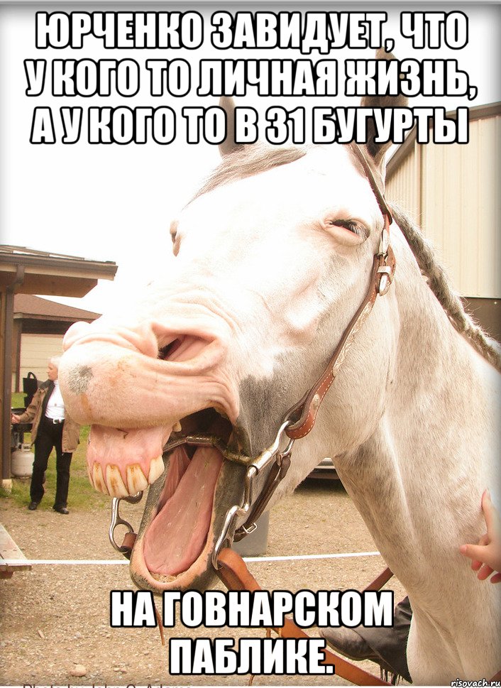 юрченко завидует, что у кого то личная жизнь, а у кого то в 31 бугурты на говнарском паблике.