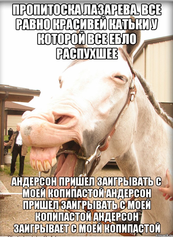 пропитоска лазарева. все равно красивей катьки у которой все ебло распухшее андерсон пришел заигрывать с моей копипастой андерсон пришел заигрывать с моей копипастой андерсон заигрывает с моей копипастой