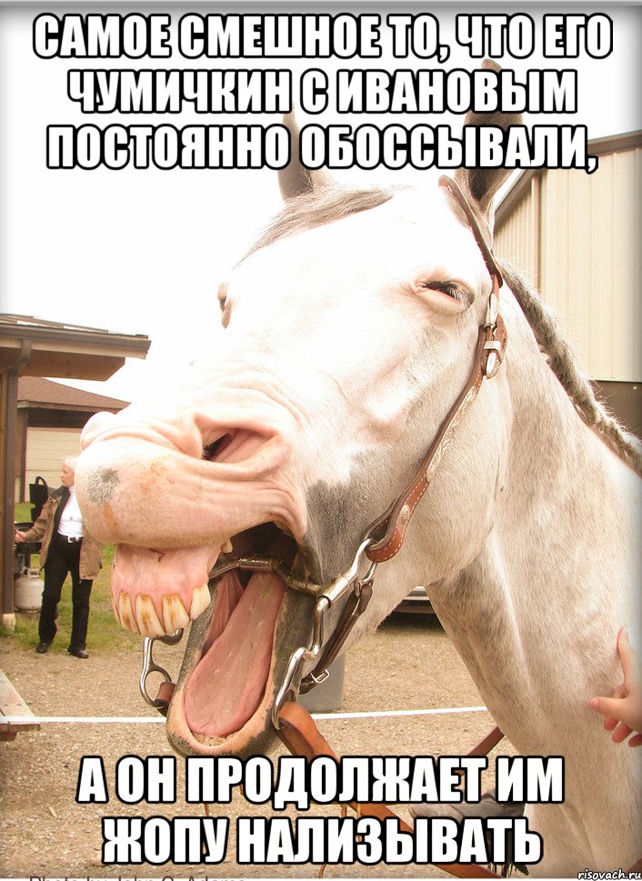 самое смешное то, что его чумичкин с ивановым постоянно обоссывали, а он продолжает им жопу нализывать