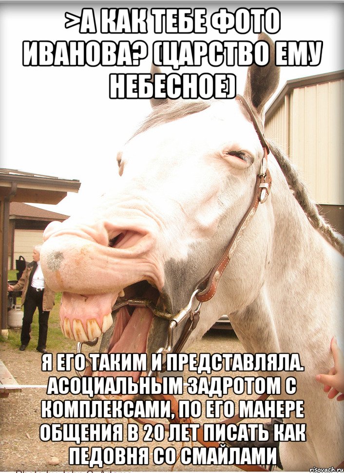 >а как тебе фото Иванова? (царство ему небесное) я его таким и представляла. асоциальным задротом с комплексами, по его манере общения в 20 лет писать как педовня со смайлами