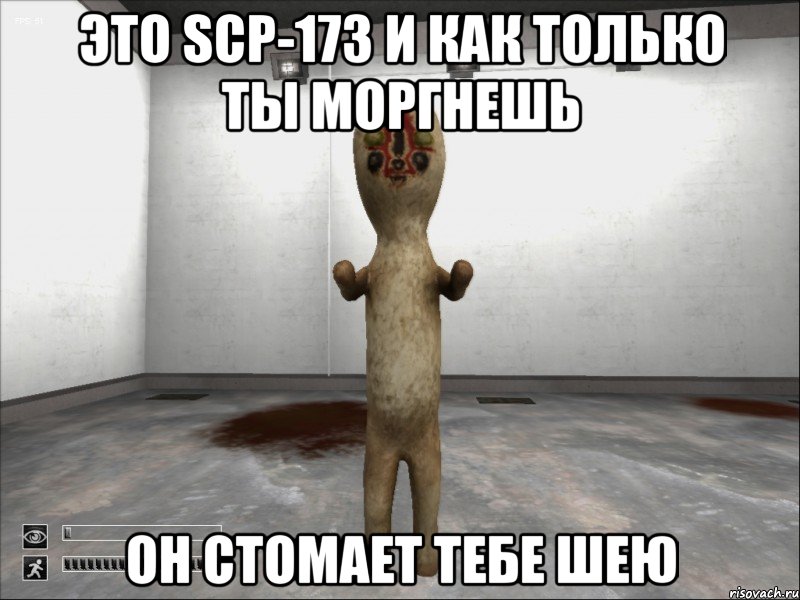 это scp-173 и как только ты моргнешь он стомает тебе шею, Мем SCP-173