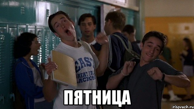  пятница