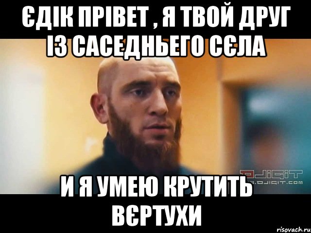 Єдік прівет , я твой друг із саседньего сєла И я умею крутить вєртухи, Мем sdsaasad