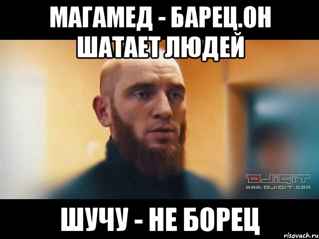 магамед - барец.Он шатает людей Шучу - не борец, Мем sdsaasad