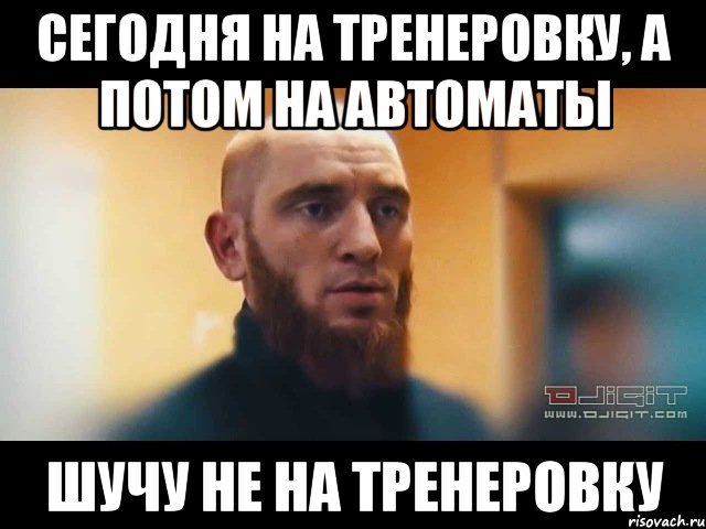 сегодня на тренеровку, а потом на автоматы шучу не на тренеровку