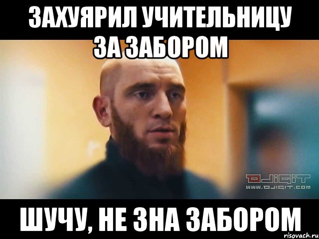 Захуярил учительницу за забором шучу, не зна забором