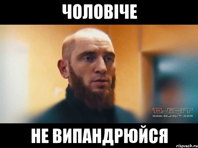ЧОЛОВІЧЕ НЕ ВИПАНДРЮЙСЯ