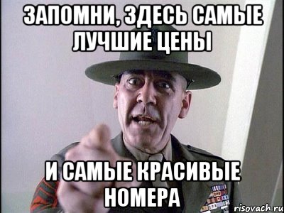 Запомни, здесь самые лучшие цены И самые красивые номера, Мем sdsdf342gvcvhfghfgh