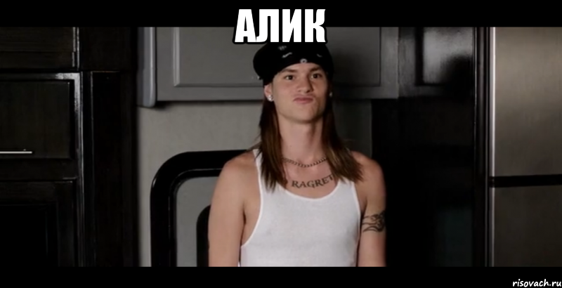 алик 