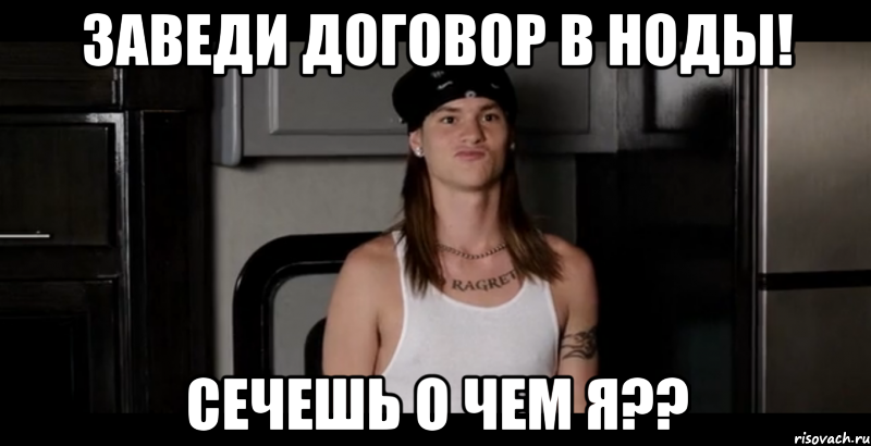 заведи договор в ноды! сечешь о чем я??