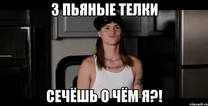 3 пьяные телки Сечёшь о чём я?!