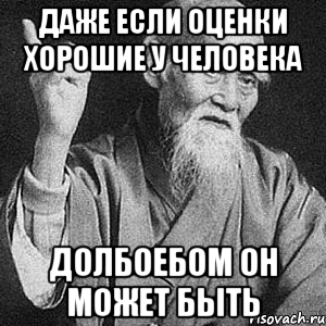 даже если оценки хорошие у человека долбоебом он может быть, Мем Монах-мудрец (сэнсей)