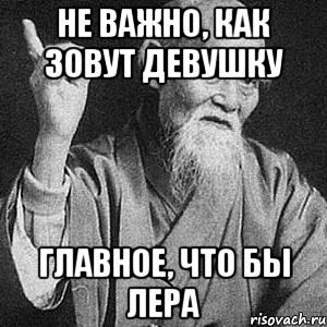 Не важно, как зовут девушку Главное, что бы Лера, Мем Монах-мудрец (сэнсей)