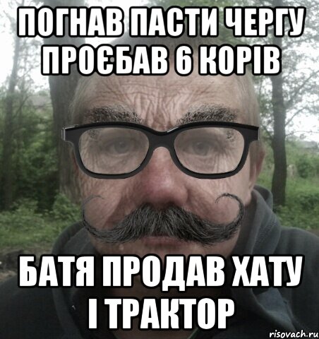 Погнав пасти чергу проєбав 6 корів батя продав хату і трактор