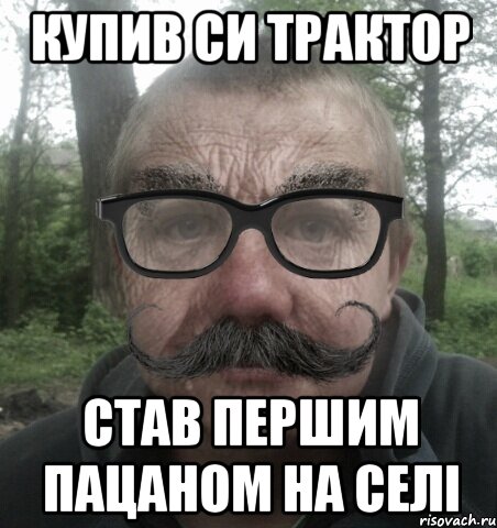 Купив си трактор став першим пацаном на селі