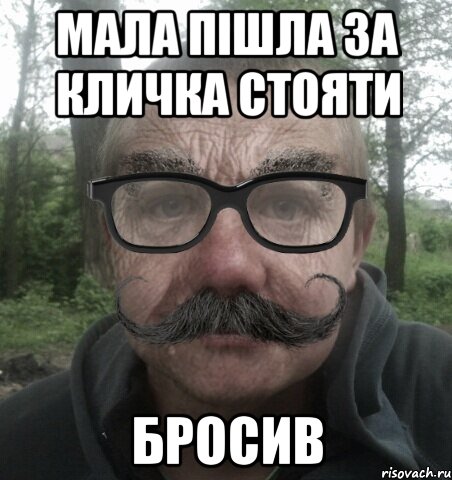мала пішла за кличка стояти бросив