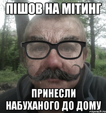 Пішов на мітинг принесли набуханого до дому