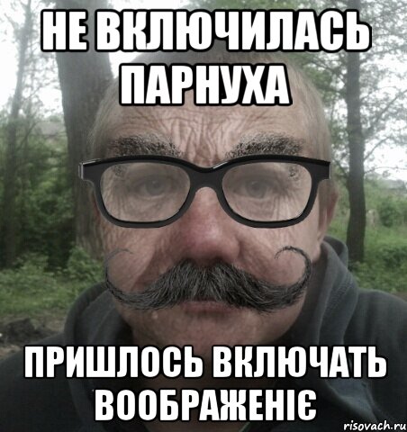 не включилась парнуха пришлось включать воображеніє