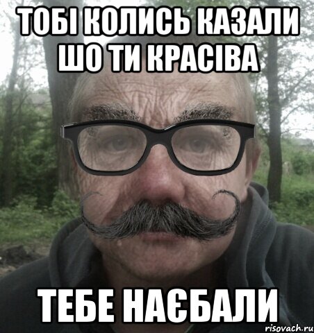 тобі колись казали шо ти красіва тебе наєбали