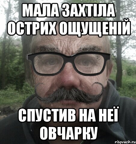 мала захтіла острих ощущеній спустив на неї овчарку