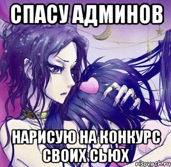 спасу админов нарисую на конкурс своих сьюх