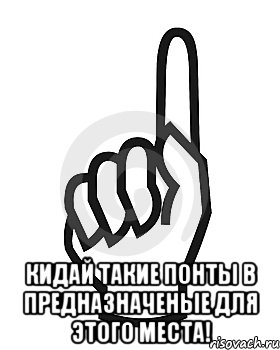  Кидай такие понты в предназначеные для этого места!, Мем Сейчас этот пидор напишет хуйню