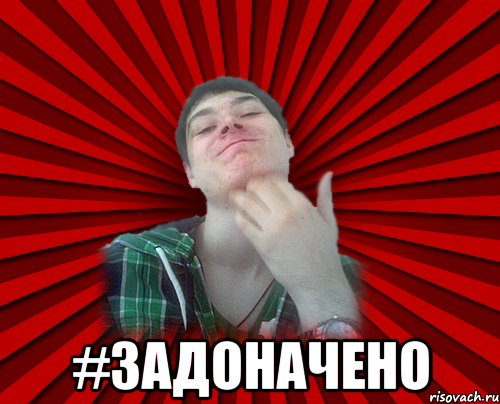  #задоначено
