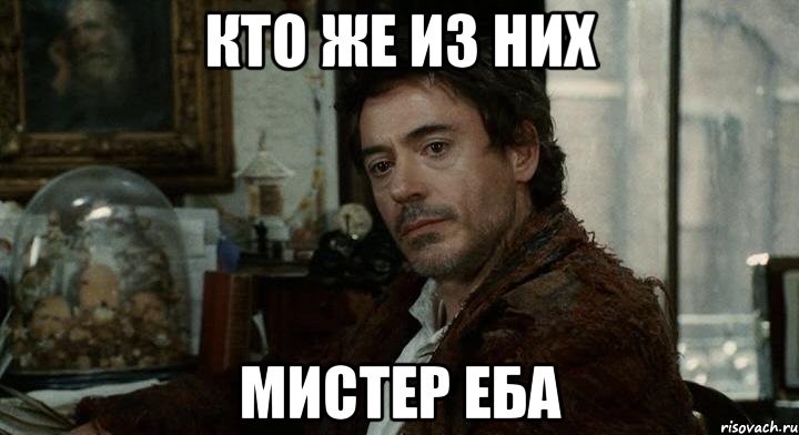 кто же из них Мистер ЕБА