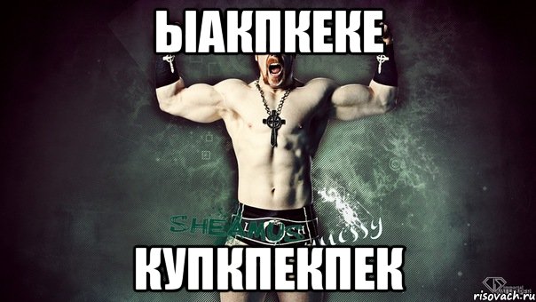 ЫАКПКЕКЕ КУПКПЕКПЕК, Мем Шеймус