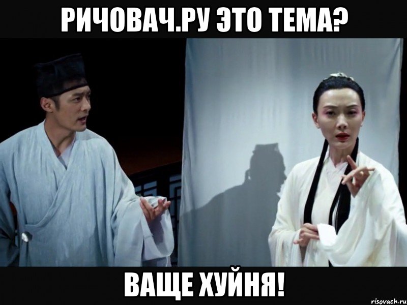 Ричовач.ру Это тема? Ваще хуйня!