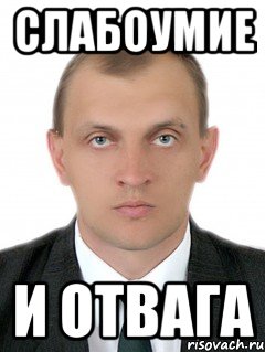 слабоумие и отвага