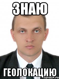 знаю геолокацию