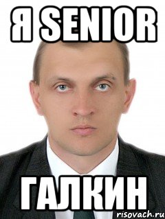 я senior галкин