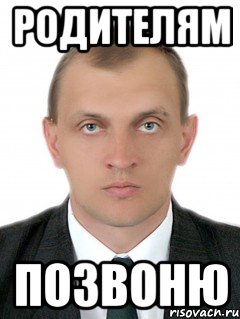 Родителям позвоню