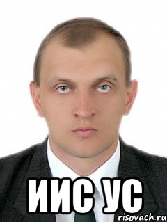  иис ус
