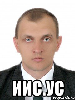  иис.ус